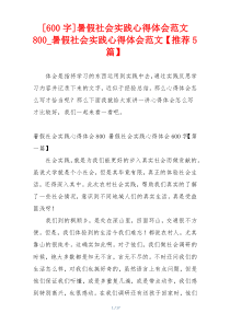 [600字]暑假社会实践心得体会范文800_暑假社会实践心得体会范文【推荐5篇】