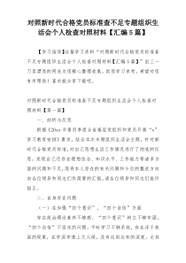 对照新时代合格党员标准查不足专题组织生活会个人检查对照材料【汇编5篇】