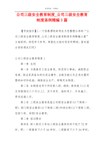 公司三级安全教育制度_公司三级安全教育制度条例精编3篇