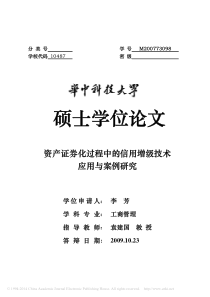 资产证券化过程中的信用增级技术应用与案例研究李芳