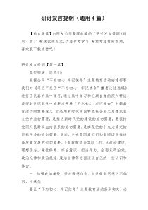 研讨发言提纲（通用4篇）