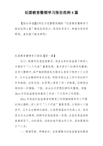 纪委教育整顿学习报告范例4篇