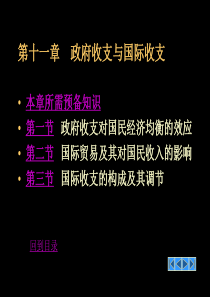 第十一章政府收支与国际收支