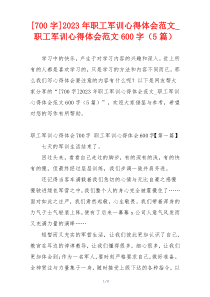 [700字]2023年职工军训心得体会范文_职工军训心得体会范文600字（5篇）