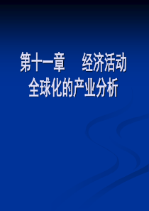 第十一章经济活动全球化的产业分析