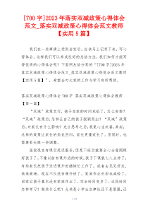 [700字]2023年落实双减政策心得体会范文_落实双减政策心得体会范文教师【实用5篇】