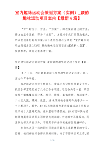 室内趣味运动会策划方案（实例）_颖的趣味运动项目室内【最新4篇】