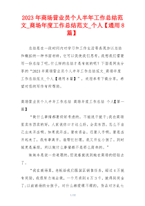 2023年商场营业员个人半年工作总结范文_商场年度工作总结范文_个人【通用8篇】