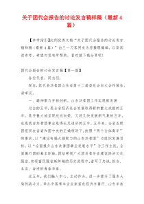 关于团代会报告的讨论发言稿样稿（最新4篇）