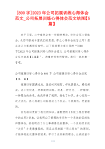 [800字]2023年公司拓展训练心得体会范文_公司拓展训练心得体会范文结尾【5篇】