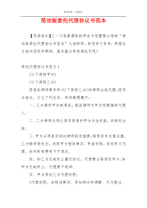 简洁版委托代理协议书范本