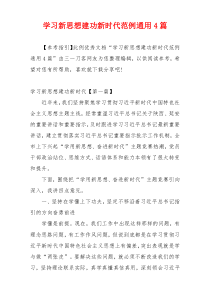 学习新思想建功新时代范例通用4篇