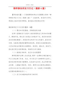 律师事务所实习日记（最新4篇）