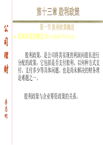 第十三章股利政策(财务管理-吉林大学李志刚)