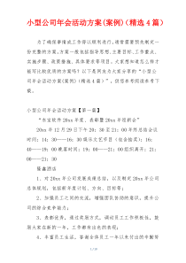 小型公司年会活动方案(案例)（精选4篇）