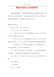 断绝关系协议书范例参考