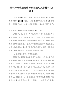 关于严守政治纪律和政治规矩发言材料【4篇】