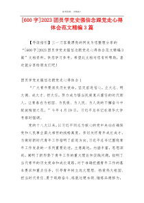 [600字]2023团员学党史强信念跟党走心得体会范文精编3篇