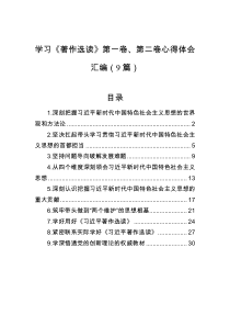 学习著作选读第一卷第二卷心得体会汇编9篇