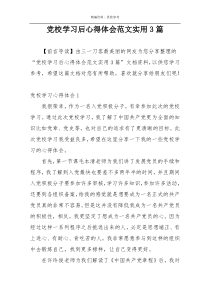 党校学习后心得体会范文实用3篇