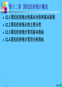 第十二章国民经济统计概述