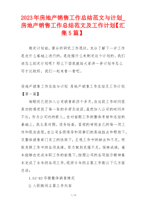 2023年房地产销售工作总结范文与计划_房地产销售工作总结范文及工作计划【汇集5篇】