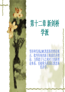 第十二章新剑桥学派(经济学说史-温州大学,韩纪江)