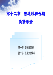 第十二章普通股和长期债务筹资