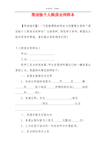 简洁版个人购房合同样本