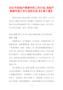 2023年房地产销售年终工作计划_房地产销售年度工作计划和目标【汇集5篇】