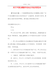 对于司机调新车协议书实用范本