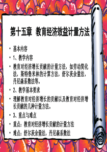 第十五章 教育经济效益计量方法