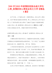 [800字]2023年疫情防控阻击战大学生心得_疫情防控心得体会范文大学【精选4篇】