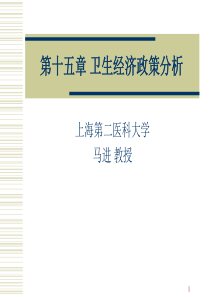 第十五章卫生经济政策分析