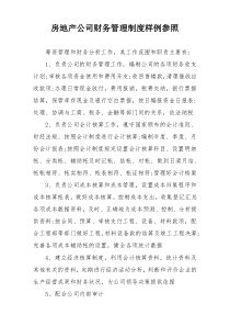 房地产公司财务管理制度样例参照