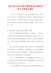 [800字]2023年骨干教师培训心得体会范文【热选8篇】