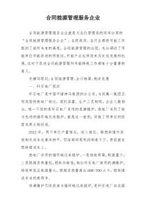 合同能源管理服务企业