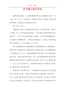 关于美工实习日记