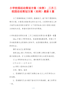 小学校园活动策划方案（实例）_三月三校园活动策划方案（实例）最新5篇