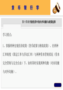 第十四章开放经济中的内外均衡与政策选择