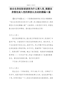 结合自身实际谈谈你为什么要入党_根据自身情况谈入党的原因以及动机精编5篇