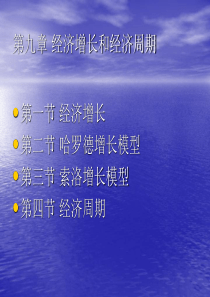 第十章 经济增长和经济周期