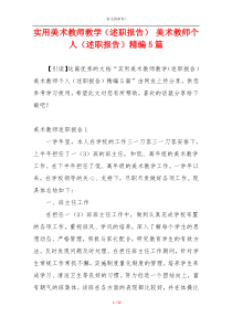 实用美术教师教学（述职报告） 美术教师个人（述职报告）精编5篇