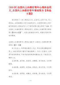 [800字]全国向上向善好青年心得体会范文_全国向上向善好青年事迹简介【热选8篇】