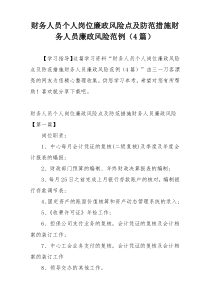 财务人员个人岗位廉政风险点及防范措施财务人员廉政风险范例（4篇）