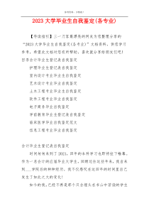 2023大学毕业生自我鉴定(各专业)