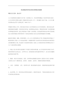 项目群组和多项目的知识管理应用案例(doc6)(1)