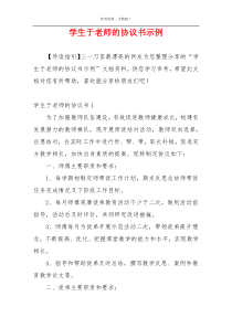 学生于老师的协议书示例