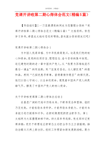 党课开讲啦第二期心得体会范文（精编5篇）