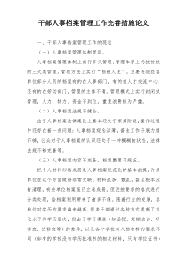 干部人事档案管理工作完善措施论文